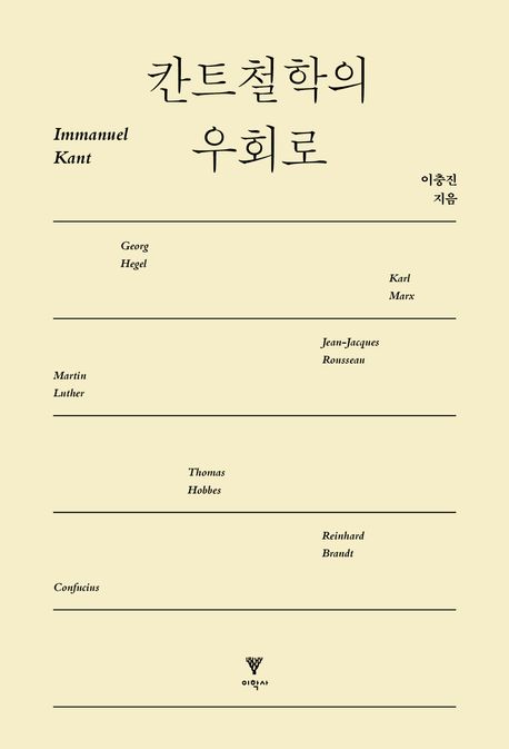 칸트철학의 우회로