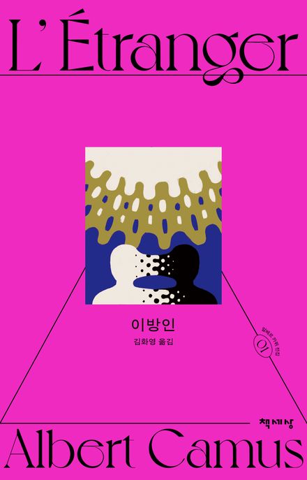 이방인 표지