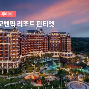 무이네 모벤픽 리조트 판티엣