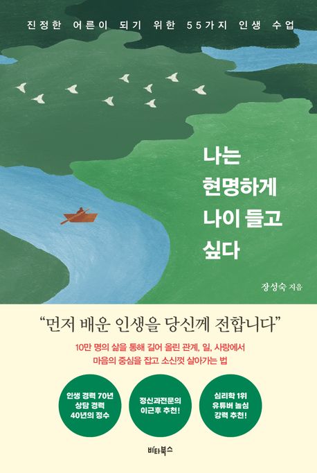 나는 현명하게 나이 들고 싶다 (진정한 어른이 되기 위한 55가지 인생 수업) 표지