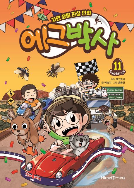 에그박사 . : 자연 생물 관찰 만화/ . 11 표지