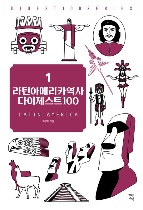 라틴아메리카역사 다이제스트 100 표지