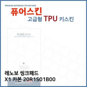E.레노버씽크패드X1 카본 20R1S01B00 TPU키스킨(고급) (W6E10E3)