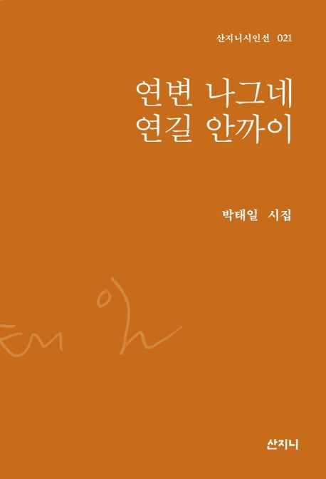 연변 나그네 연길 안까이 : 박태일 시집