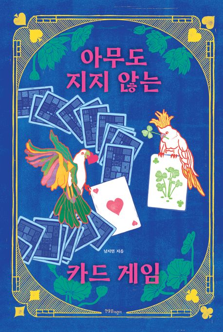 아무도 지지 않는 카드 게임 표지
