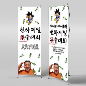 X배너 3916 / 송년회 현수막 회사 회식 소주 술 모임 플랜카드