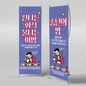 X배너 3920 / 송년회 송년의밤 연말 회식 모임 플랜카드