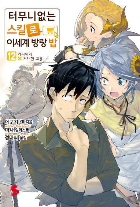 터무니없는 스킬로 이세계 방랑 밥