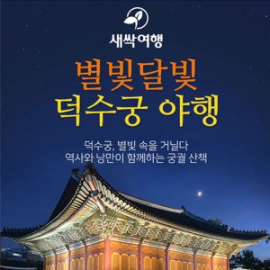[서울] 별빛달빛 덕수궁 야행