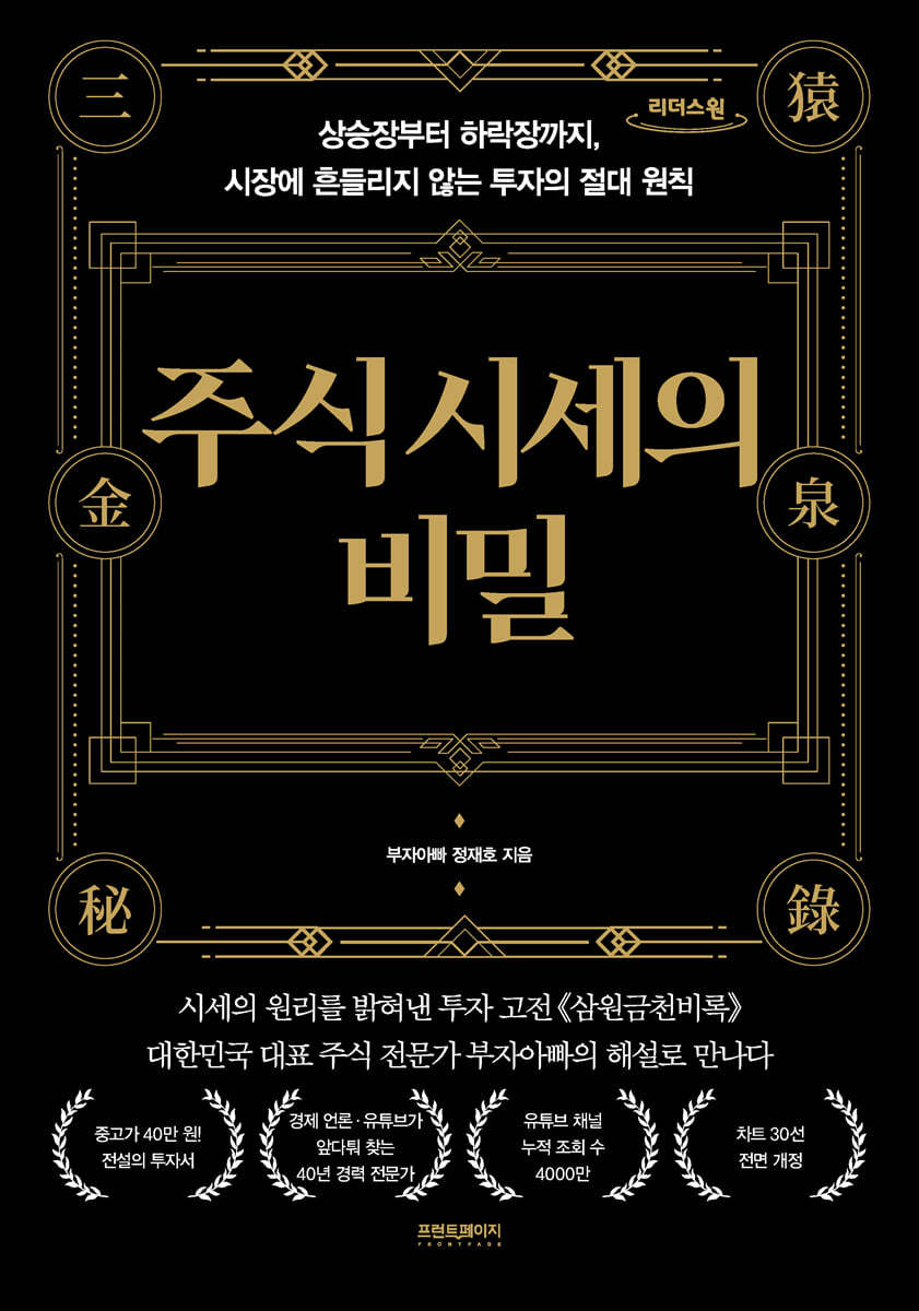 주식 시세의 비밀 (큰글자도서) (상승장부터 하락장까지 시장에 흔들리지 않는 투자의 절대 원칙)