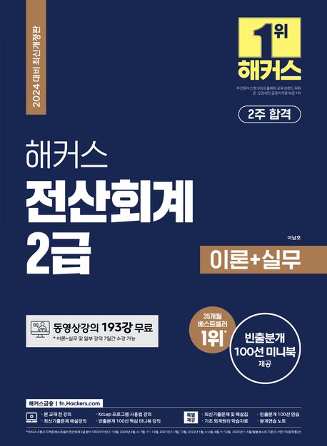 2024 해커스 전산회계 2급 이론+실무+최신기출(15회분) (동영상강의 193강 무료｜최신기출문제 15회분｜빈출분개 100선 미니북 제공)