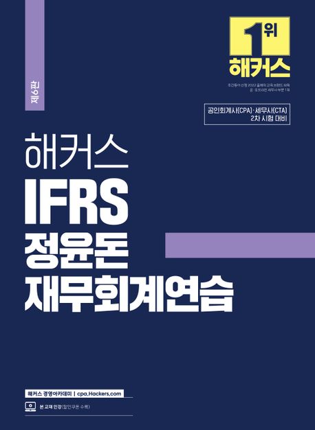 2024 해커스 IFRS 정윤돈 재무회계연습 (공인회계사(CPA)•세무사(CTA) 2차 시험 대비)
