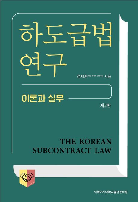 하도급법 연구  = The Korean subcontract law  : 이론과 실무 / 정재훈 지음