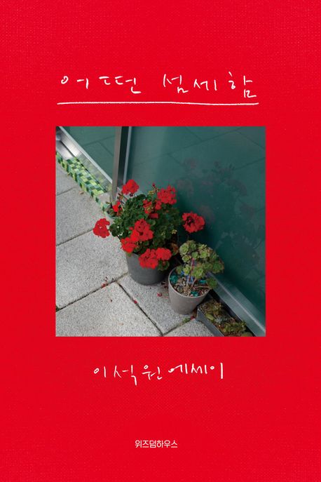어떤 섬세함 (이석원 에세이) 표지