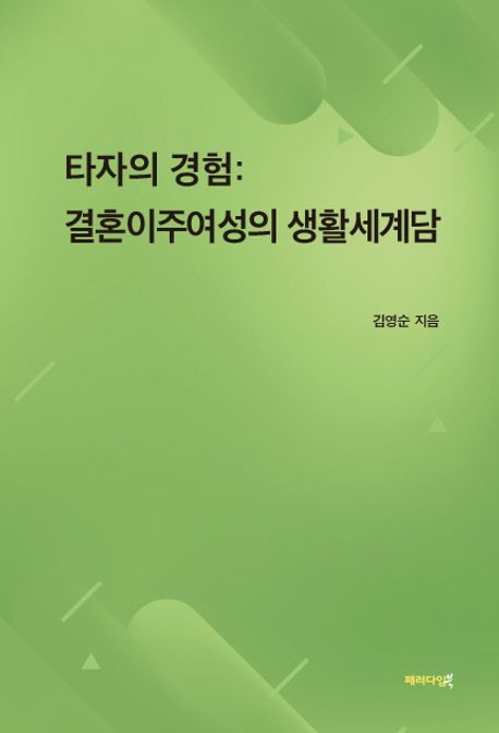 타자의 경험  : 결혼이주여성의 생활세계담