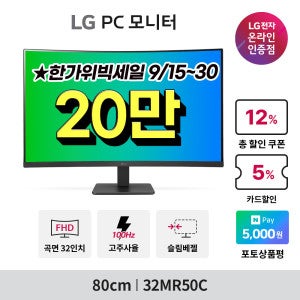 LG전자 LG 32MR50C 80cm 커브드 모니터 32인치 1500R 100Hz 프리싱크 가성비모니터 슬림베젤
