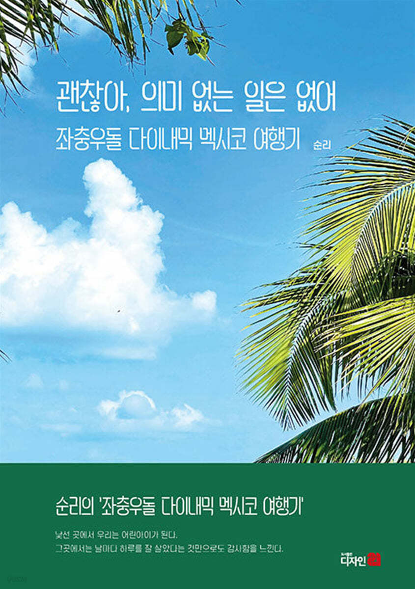 괜찮아, 의미 없는 일은 없어 : 좌충우돌 다이내믹 멕시코 여행기 / 순리 지음