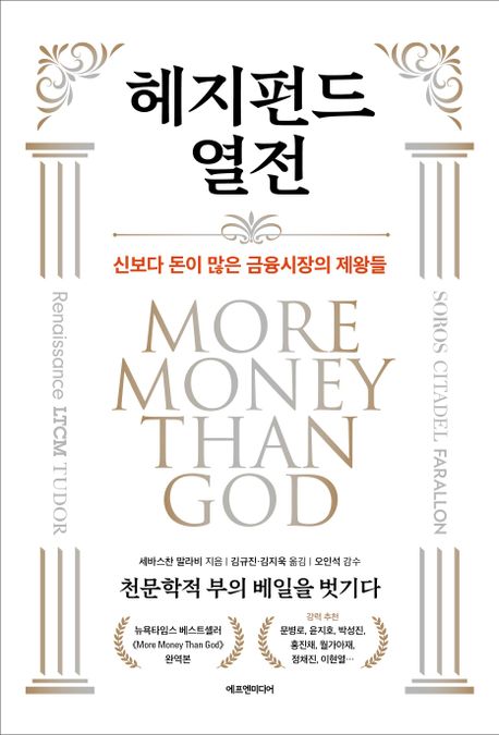 헤지펀드 열전 : 신보다 돈이 많은 <span>금</span>융시장의 제왕들