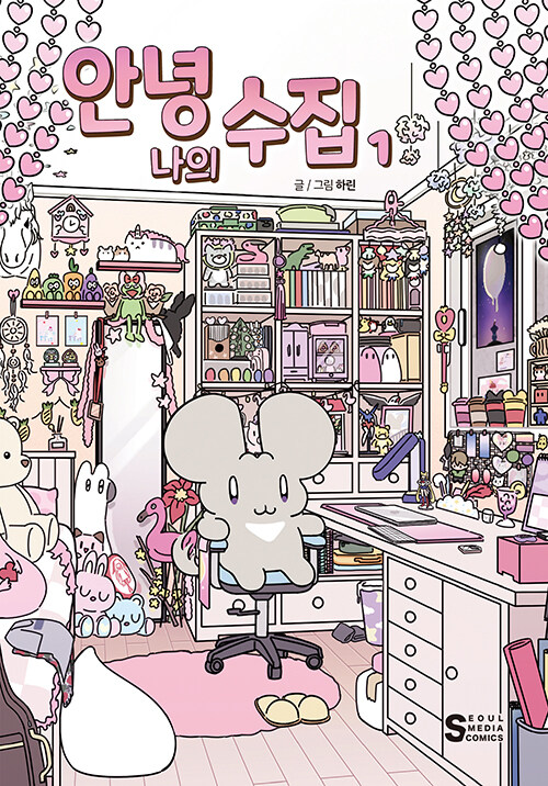 안녕, 나의 수집