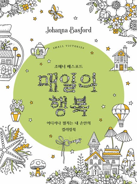 매일의 행복 (어디서나 펼치는 내 손안의 컬러링북)