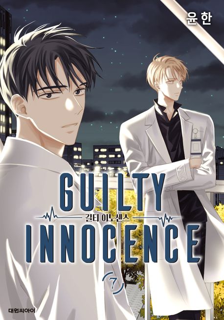 길티 이노센스 7