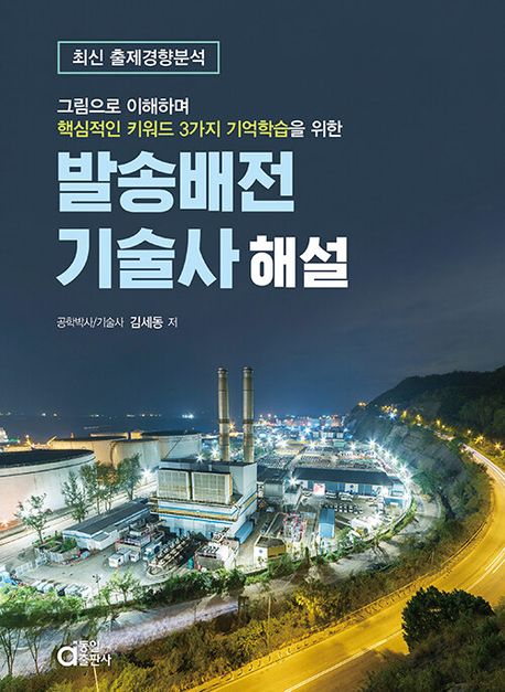 발송배전기술사 해설