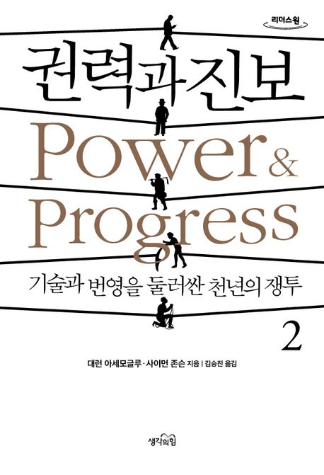 권력과 진보 : 기술과 번영을 둘러싼 천년의 쟁투. 2