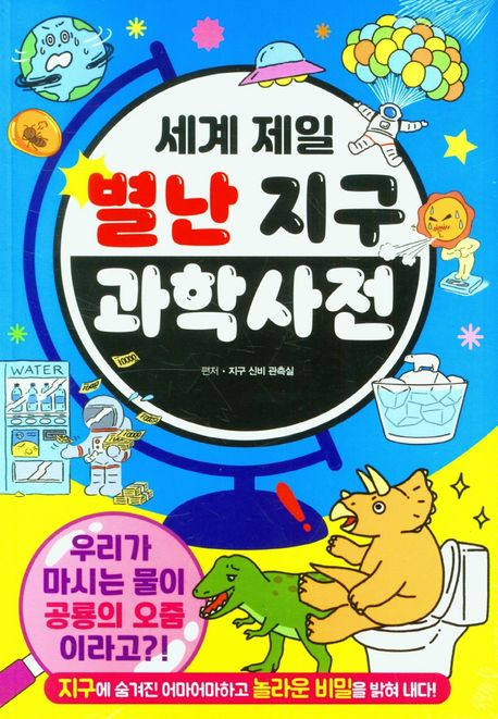 세계 제일 별난 지구과학 사전