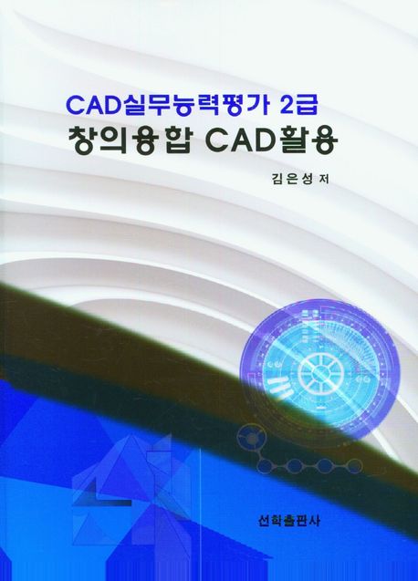 CAD실무능력 가 2급 창의융합 CAD활용