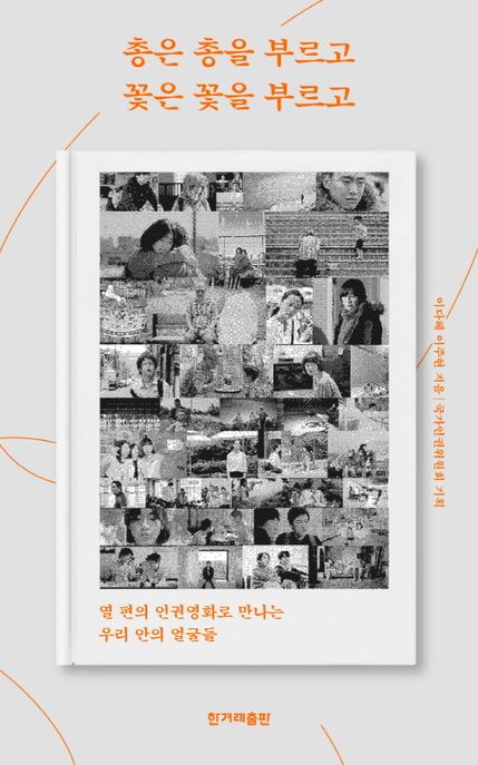 총은 총을 부르고 꽃은 꽃을 부르고 (열 편의 인권영화로 만나는 우리 안의 얼굴들) 표지