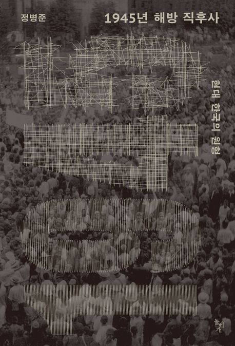 1945년 해방 직후사 : 현대 한국의 원형