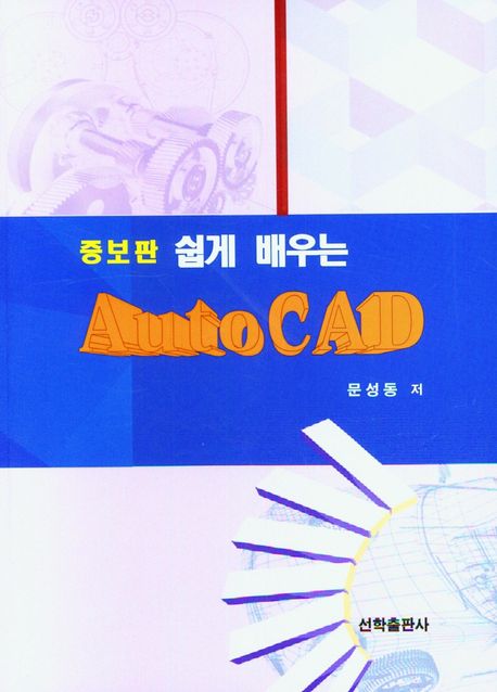 쉽게 배우는 Auto CAD (증보판)