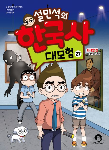(설민석의)한국사 대모험 . 27 , 최재형 편 - 기념관의 유령  표지