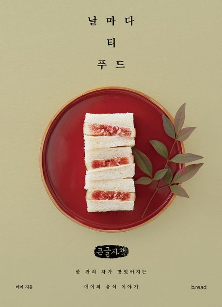 날마다 티 푸드 : 한 잔의 차가 맛있어지는 메이의 음식 이야기