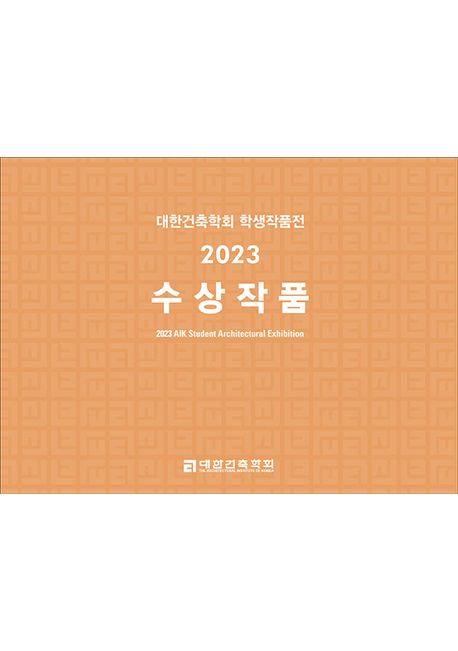 대한건축학회 학생작품전 수상작품(2023)