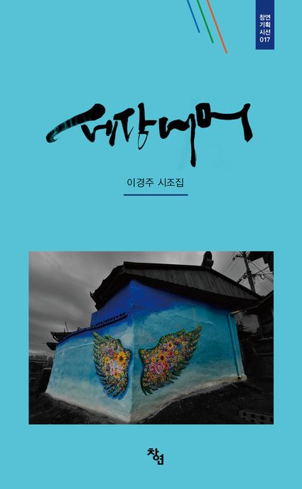 세상 너머 : 이경주 시조집 표지이미지