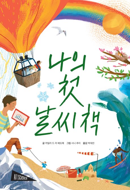 나의 첫 날씨책 표지