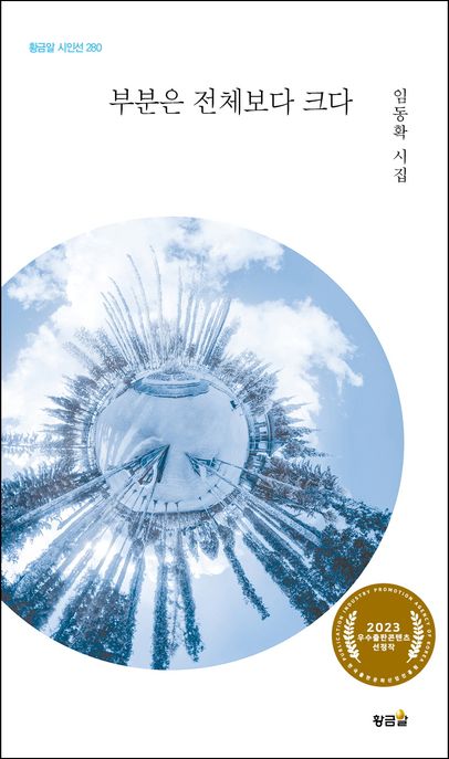 부분은 전체보다 크다 : 임동확 시집