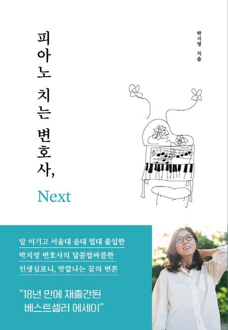 피아노 치는 변호사, Next