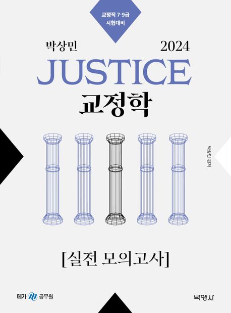 2024 박상민 JUSTICE 교정학 실전 모의고사(2판) (교정직 7 9급 시험대비)
