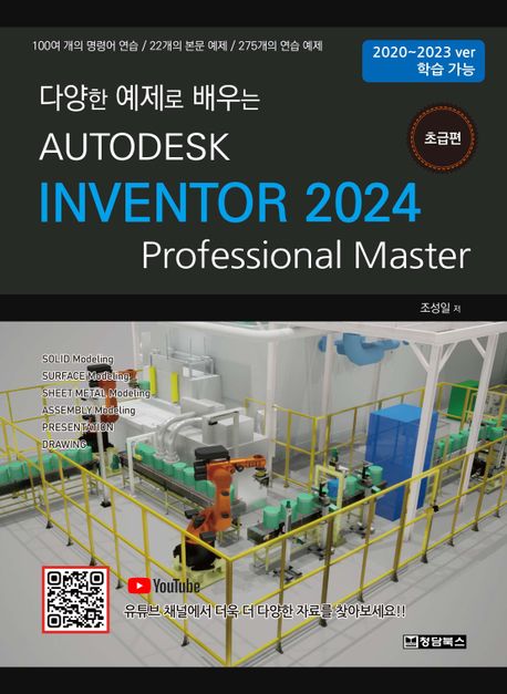 Autodesk Inventor 2024: 초급편 (100여 개의 명령어 연습/22개의 본문 예제/275개의 연습 예제)
