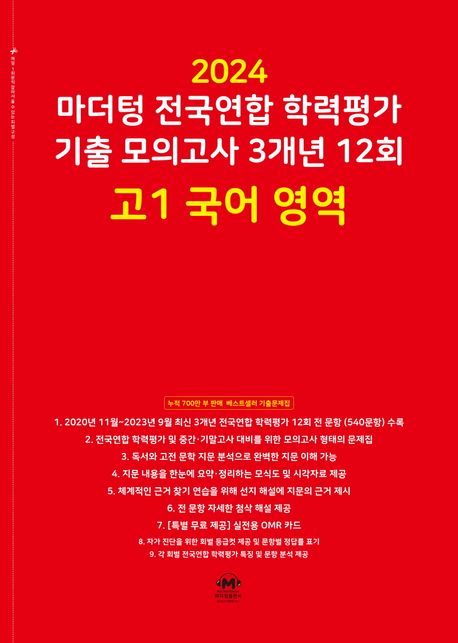 마더텅 전국연합 학력평가 기출 모의고사 3개년 12회 고1 국어 영역(2024)