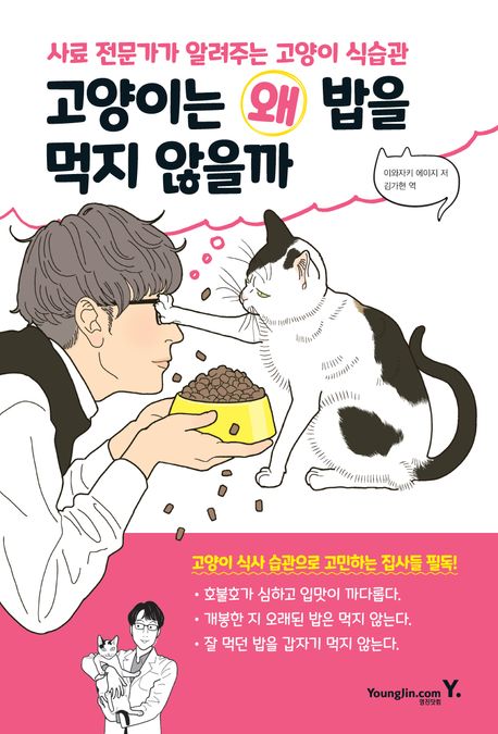 고양이는 왜 밥을 먹지 않을까 : 사료 전문가가 알려주는 고양이 식습관 / 이와자키 에이지 지음...