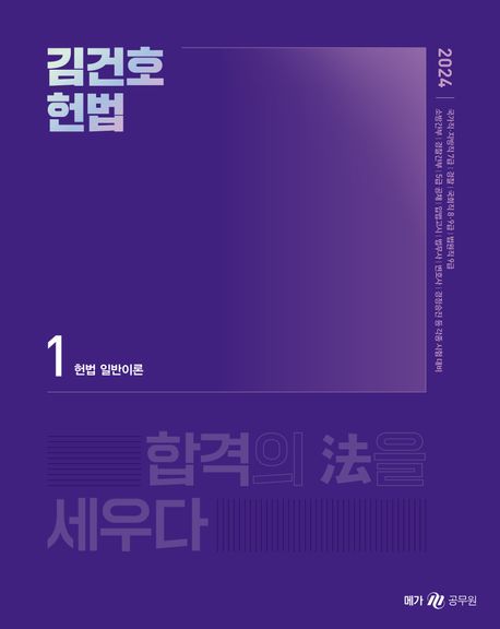 (2024) 김건호 헌법. 1-3 / 김건호 편저
