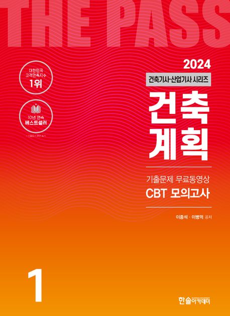 건축계획 : 2024 건축기사·건축산업기사