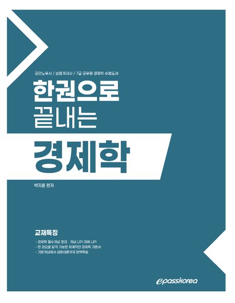 한권으로 끝내는 경제학 (공인노무사/보험계리사/7급 공무원 경제학 수험도서)