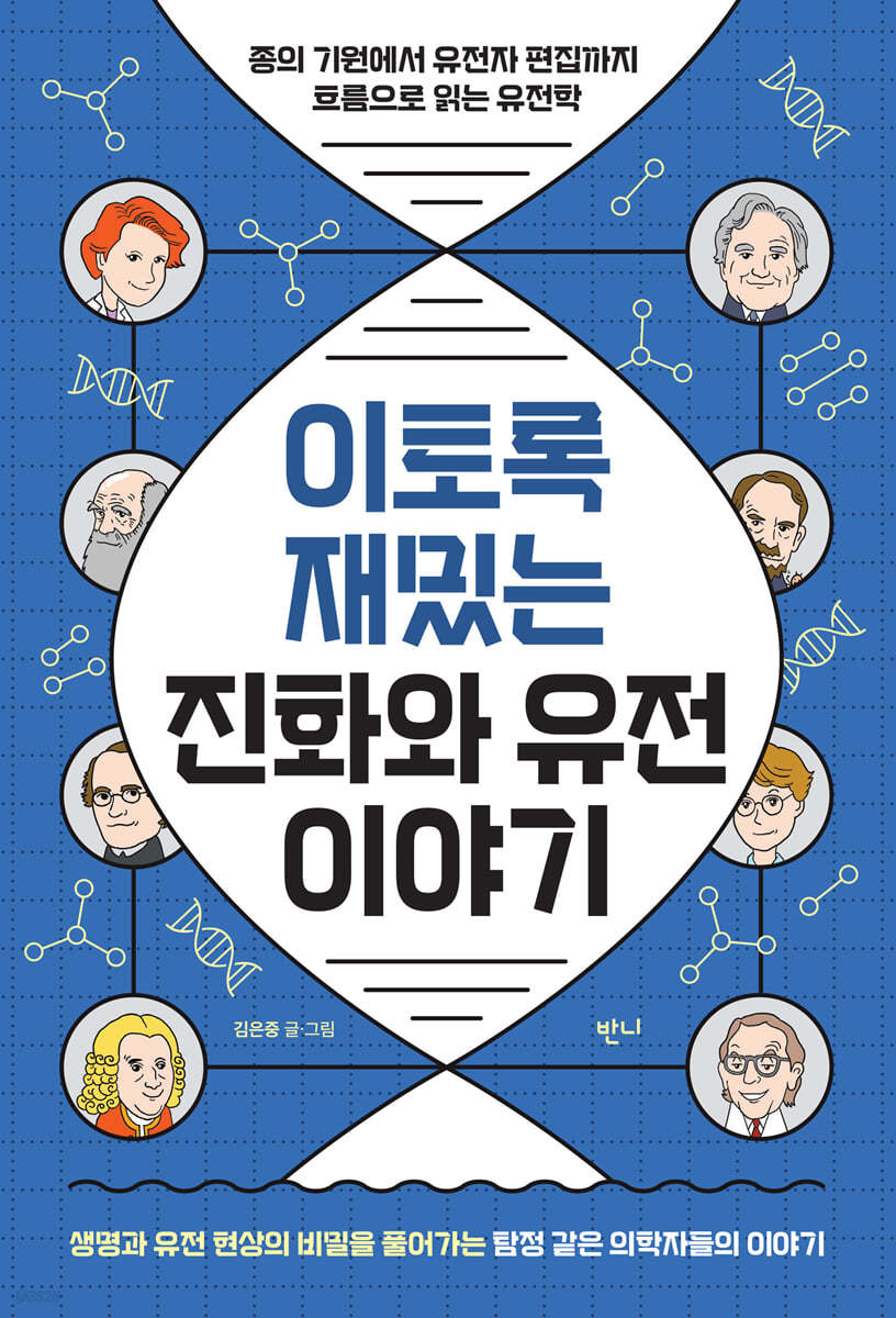 이토록 재밌는 진화와 유전 이야기 : 종의 기원에서 유전자 편집까지 흐름으로 읽는 유전학