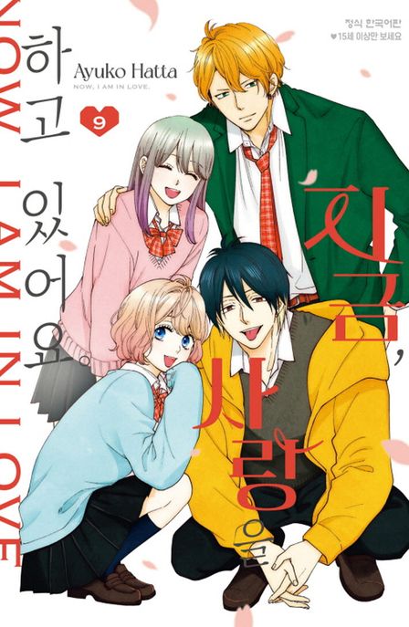 지금 사랑을 하고 있어요