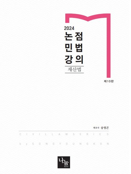 2024 논점민법강의 재산법 (제10판)