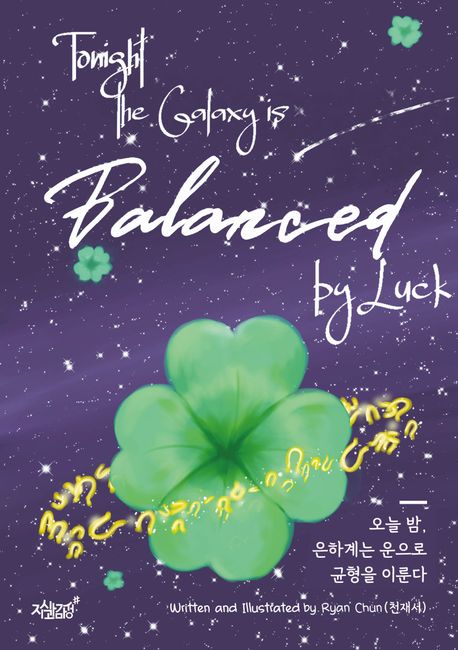 Tonight, The Galaxy Is Balanced By Luck (오늘 밤, 은하계는 운으로 균형을 이룬다)